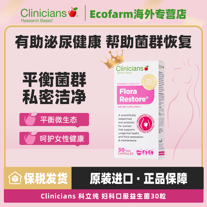 【超值购】科立纯女性益生菌口服女性益生菌30片/盒进口营养