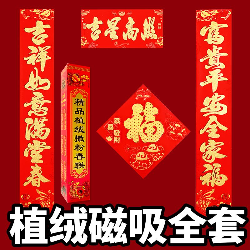 植绒磁吸对联撒金2024龙年门贴春联新年春节乔迁装饰用品过年大门