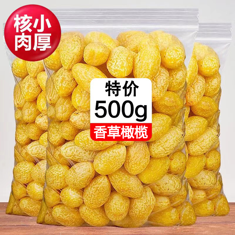【小扬哥推荐】古法九制香草橄榄黄橄榄甘草榄果干酸甜蜜新鲜香甜