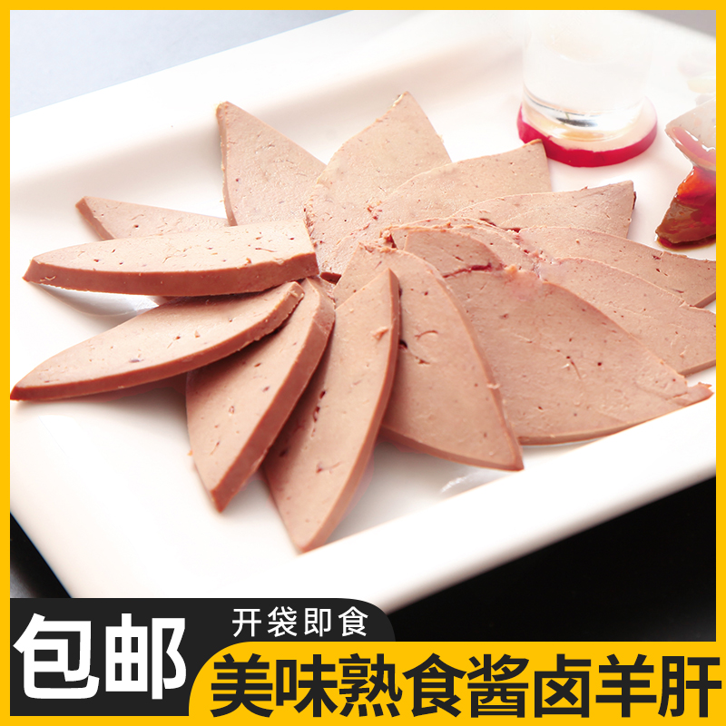 草原特产酱卤羊肝内内蒙即食袋开袋即食酱卤熟食下酒小菜新鲜优质