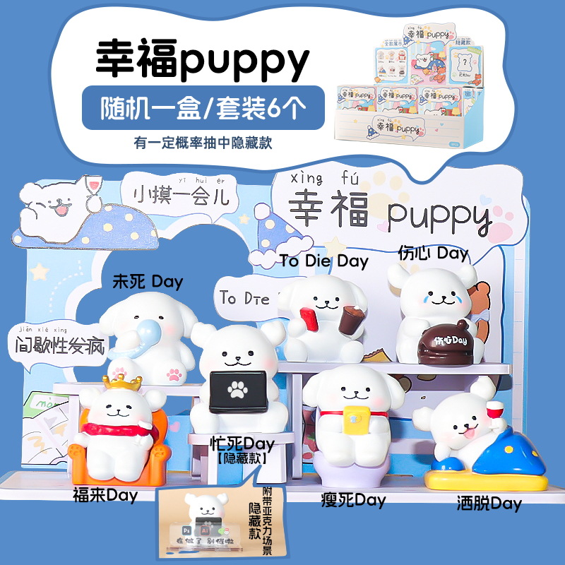 幸福puppy创意潮玩盲盒小摆件