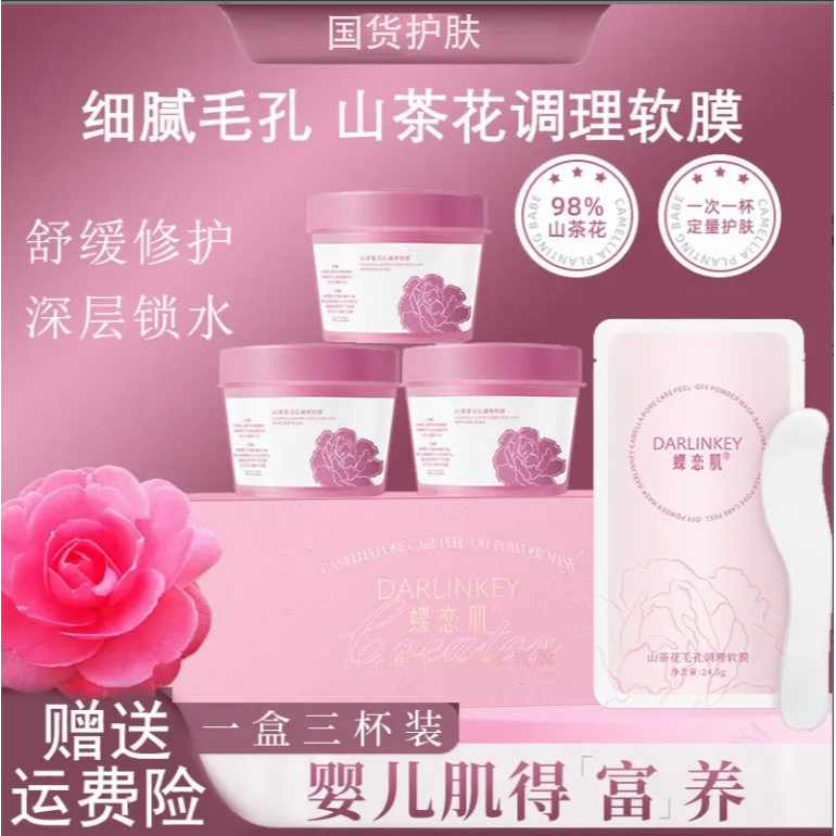【三杯装】山茶花毛孔调理软膜细腻紧致涂抹补水面膜保湿造主物同款
