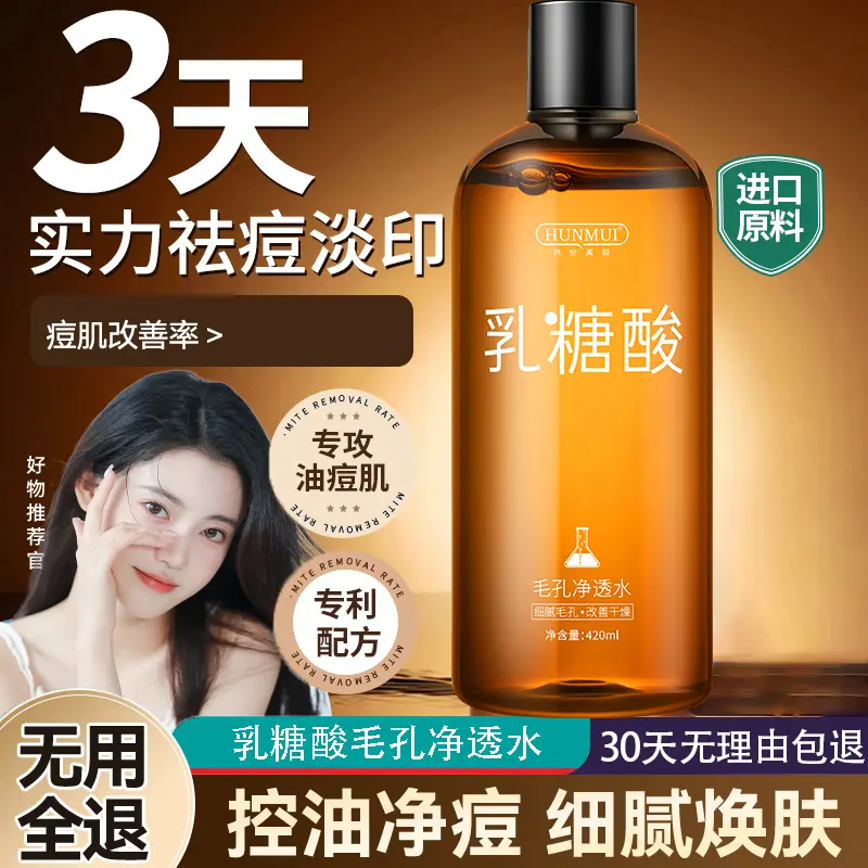 乳糖酸毛孔净化水补水保湿控油去黑头收缩毛孔闭口湿敷脸部温和