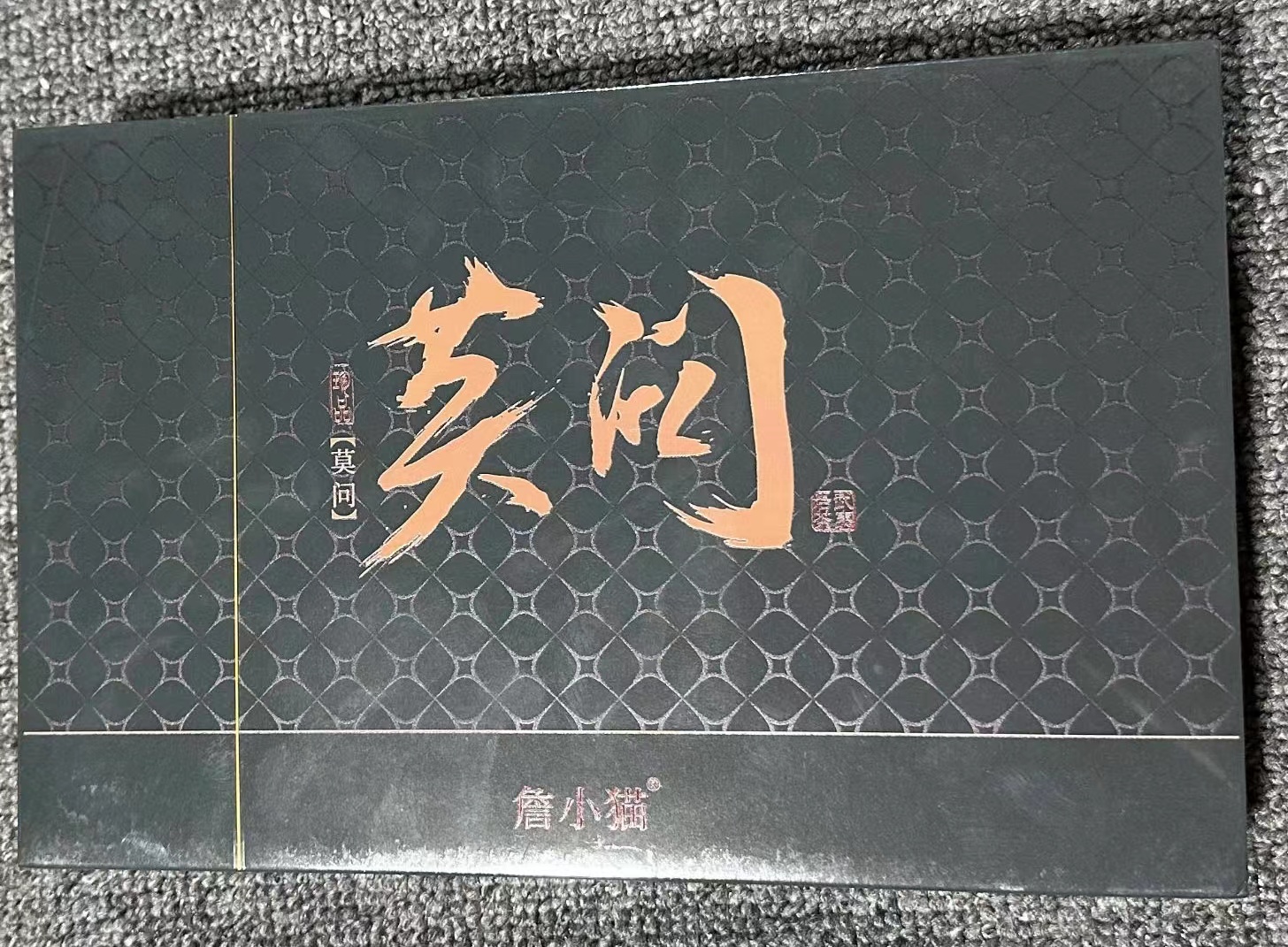 【莫问】1    马头岩肉桂    詹小猫  武夷岩茶