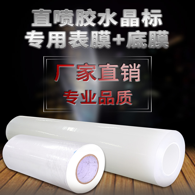水晶标打印机专用直喷胶表膜+底膜优质