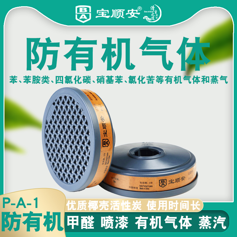 宝顺安防毒面具防有机气防酸性气体防碱性气甲醛装修活性炭滤毒盒