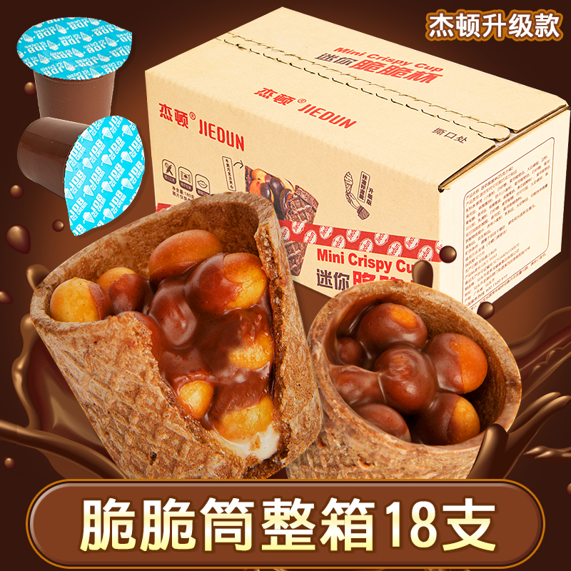 杰顿【整箱18杯】巧克力脆筒星球巧克力酥脆零食脆脆筒独立小包装