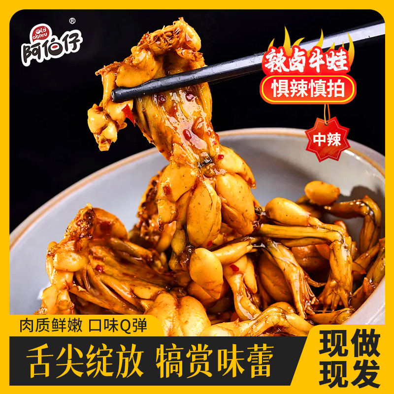 【现做现发】阿伯仔开袋即食麻辣牛蛙全熟牛蛙（每袋3只*3袋）
