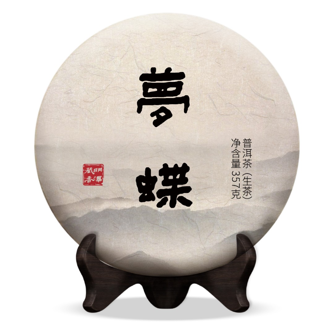 【明泽藏香.古树纯料】2022年·梦蝶 云南古树普洱茶生茶 200克/饼茶