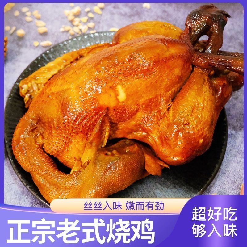 哈尔滨熏鸡烤鸭特产东北下酒菜真空熟卤味正宗老式烧鸡整只烤鸡