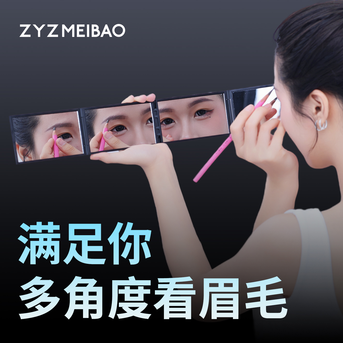 ZYZ MEIBAO  多用折叠镜子 满足你看不同角度的眉毛细节 便捷携带