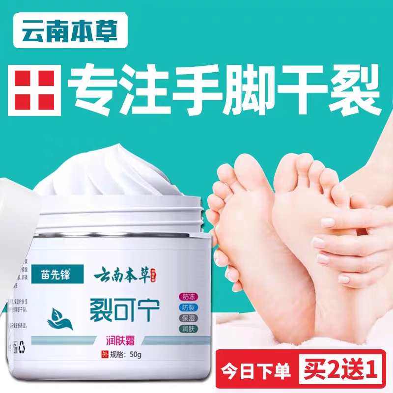 苗先锋云南本草裂可宁润肤霜防干裂脚后跟滋润保湿护手霜护足霜