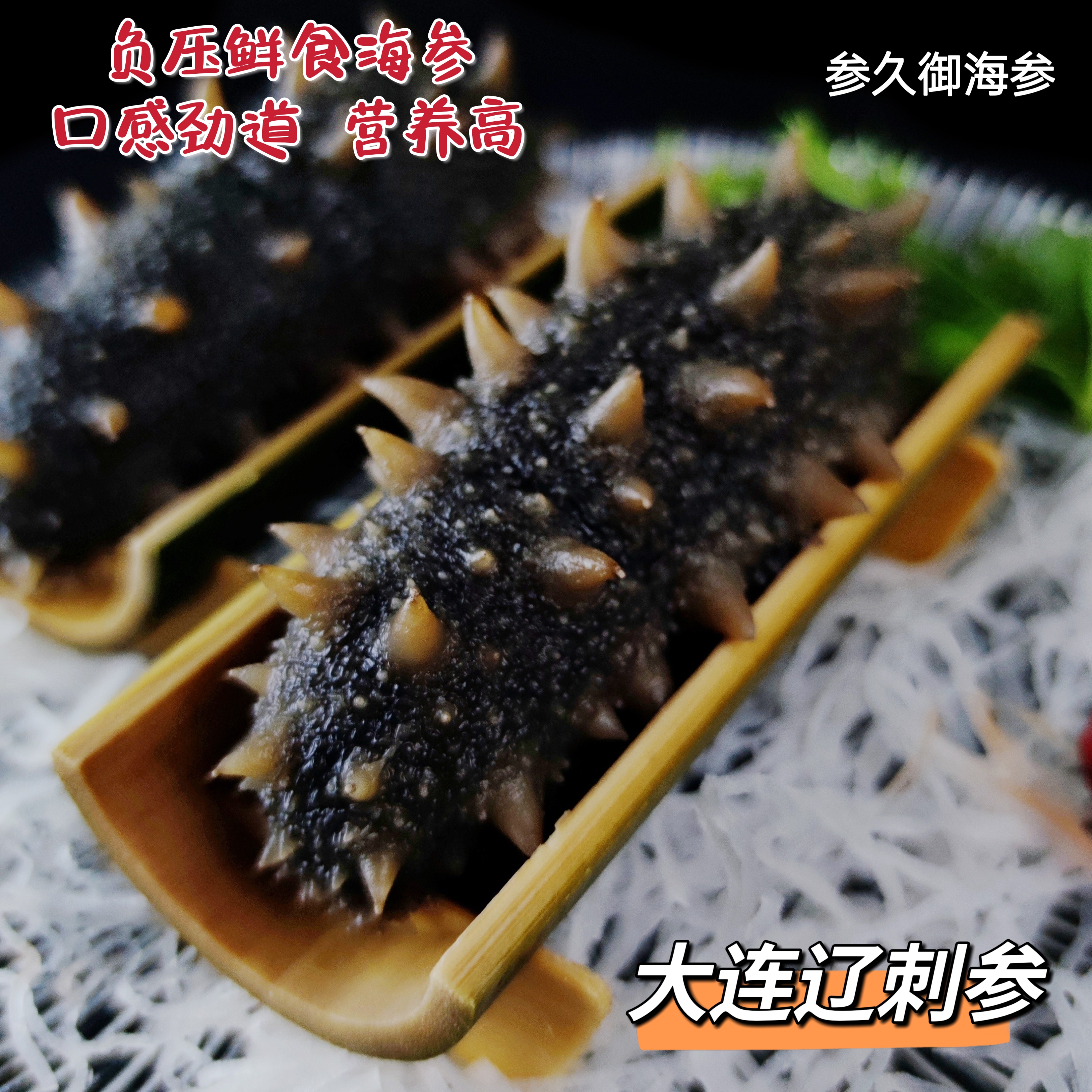 一级鲜食海参开袋即食，大连辽刺参，营养滋补，只做好海参，品质保证