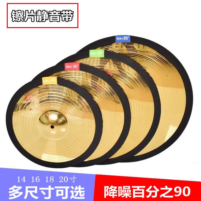 架子鼓镲片静音垫消音垫哑鼓垫14 16 18 20寸镲片静音带消音带