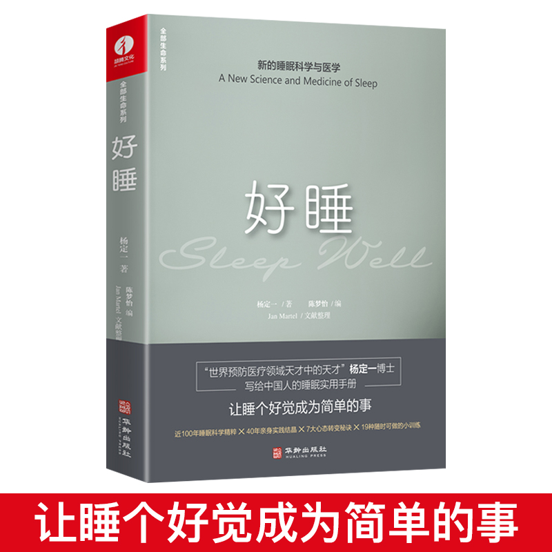 好睡:新的睡眠科学与医学(精装) 杨定一著正确的睡眠方法时间书籍