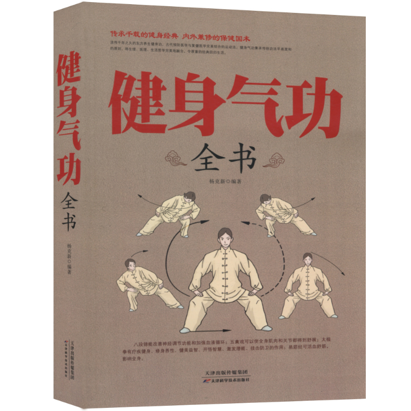 正版现货速发健身气功全书...