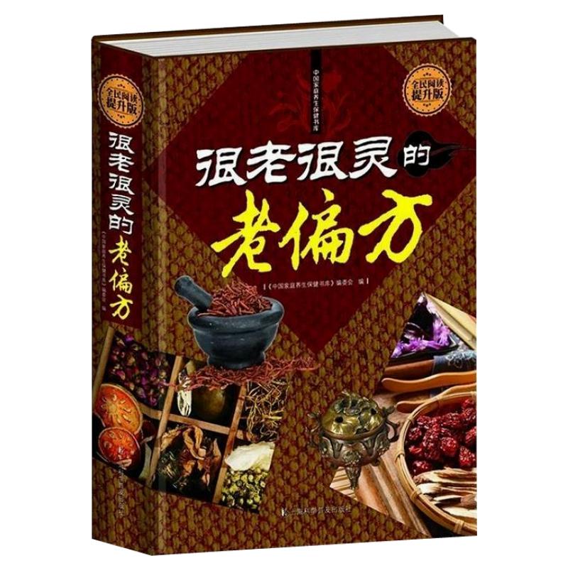  很老很灵的老偏方 保健食疗奇效中医养生家庭药方常见病预防书籍