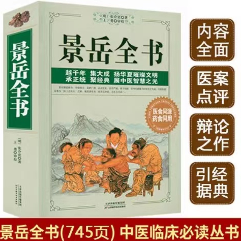 景岳全书张景岳医学全书原著黄帝内经伤寒杂病基础理论中医古书籍