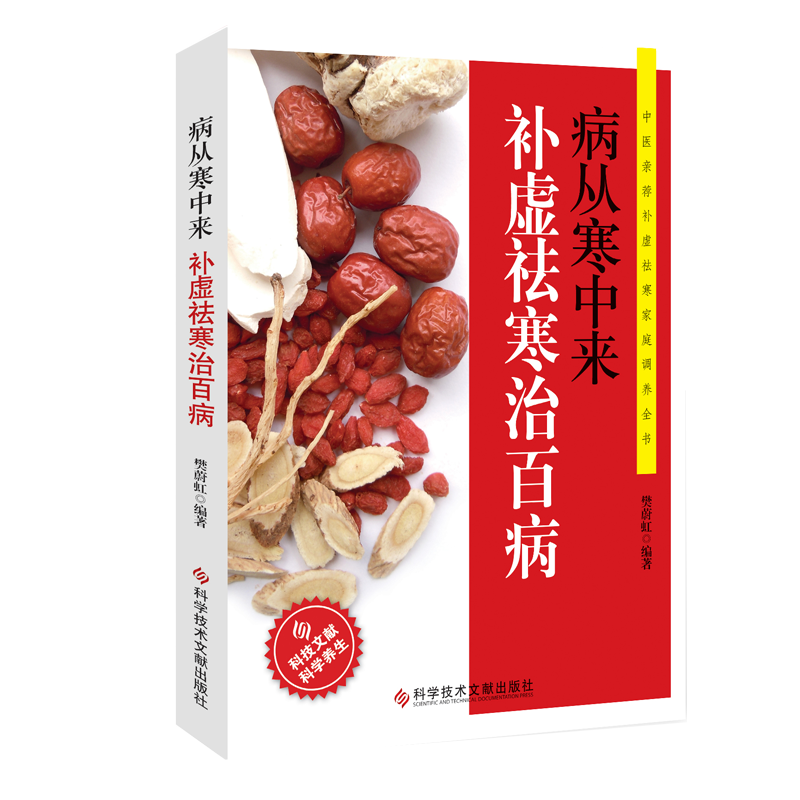 病从寒中来补虚祛寒治百病除寒祛湿一身轻中医补虚祛湿寒调养书籍