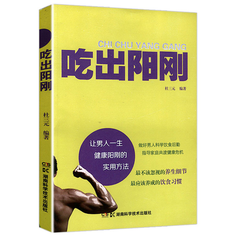 吃出阳刚男性保健饮食新观念男科疾病让我们身体健康食疗灵魂书籍
