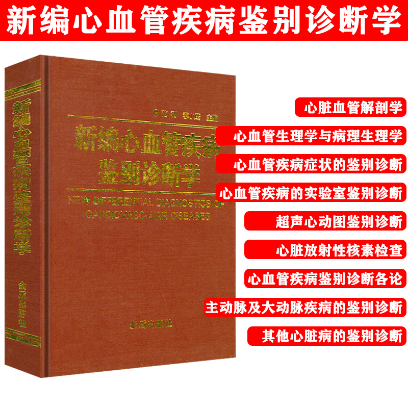 新编心血管疾病鉴别诊断学 精装心血管内科手册常见病诊疗疾病书