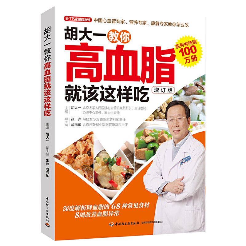 胡大一教你高血脂就该这样吃高血脂饮食运动宜忌健康食疗食谱书籍