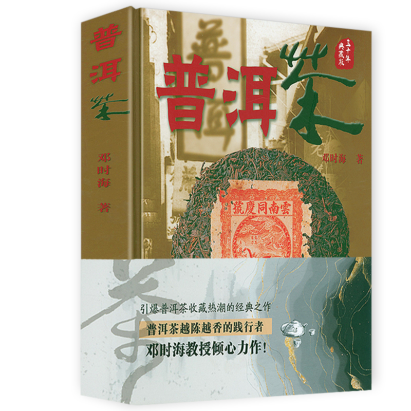 普洱茶书籍普洱茶三十年中国云南普洱文化茶经茶艺品茶道泡茶知识