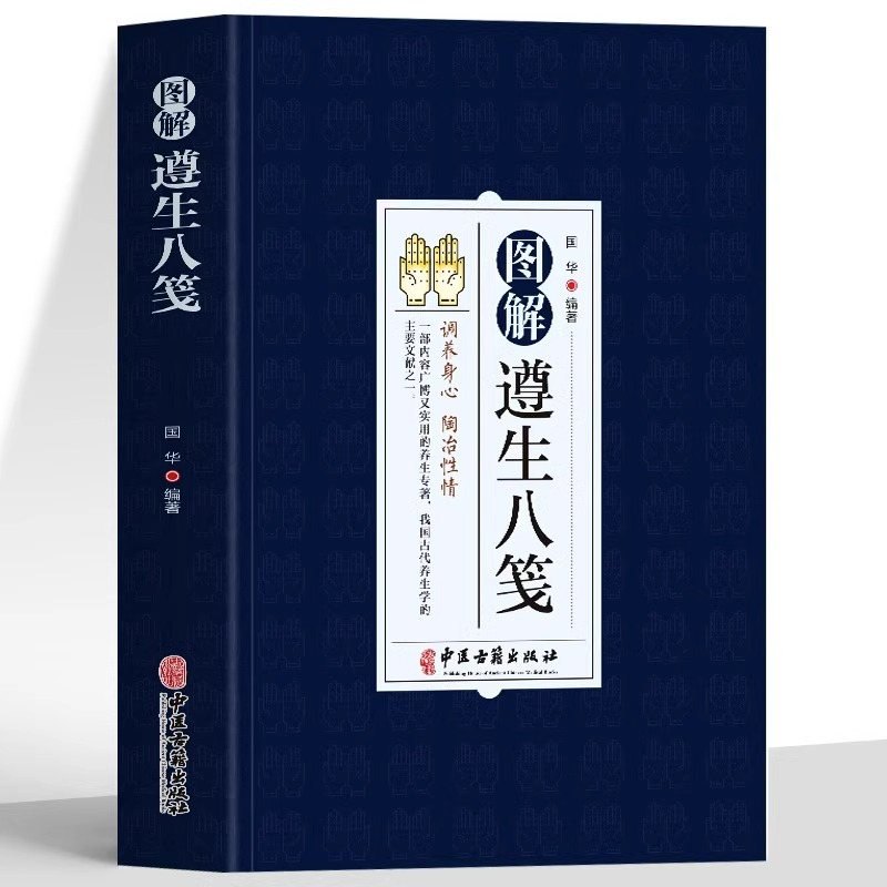图解遵生八笺国华主编古代养生学调养身心陶冶性情医药卫生气功书