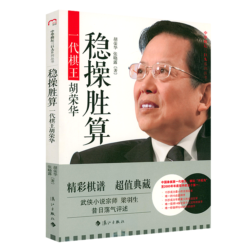 稳操胜算:一代棋王胡荣华 象棋界一代宗师胡荣华回忆录自传书籍