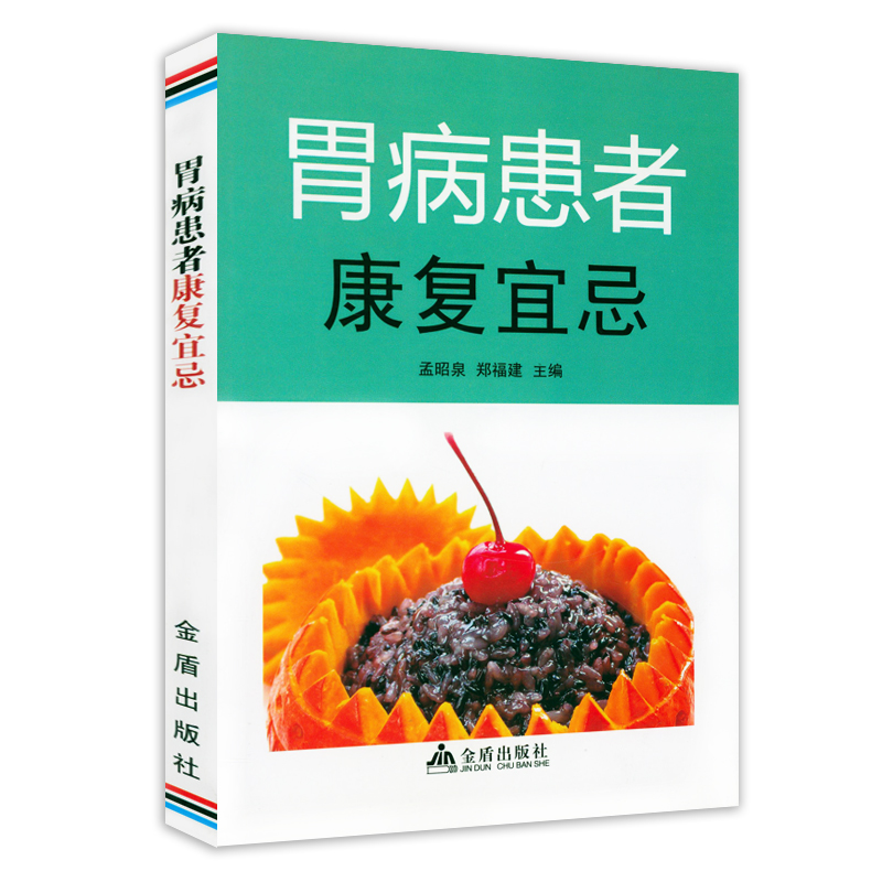 胃病患者康复宜忌胃病养胃食疗养生健康消化调理护胃治疗诊断书籍