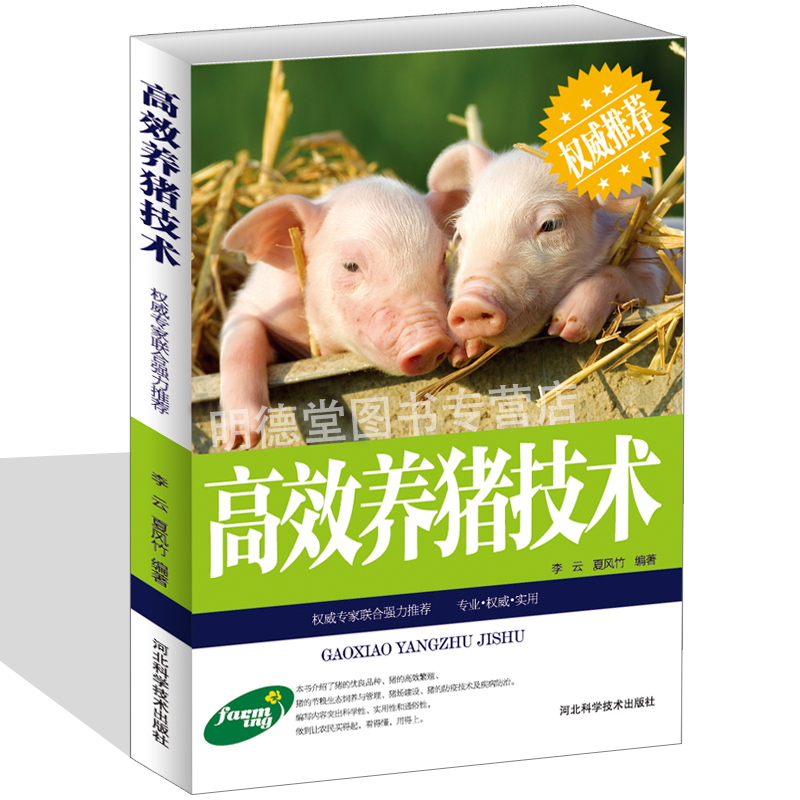 高效养猪新技术养殖技术书籍大全母猪的产后护理饲料配方科学书籍