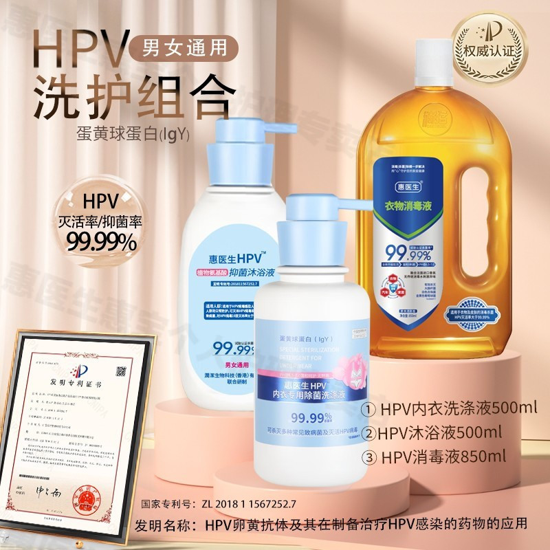 【HPV洗护消毒套装】HPV内衣洗液+HPV沐浴露+HPV消毒液抑菌护理