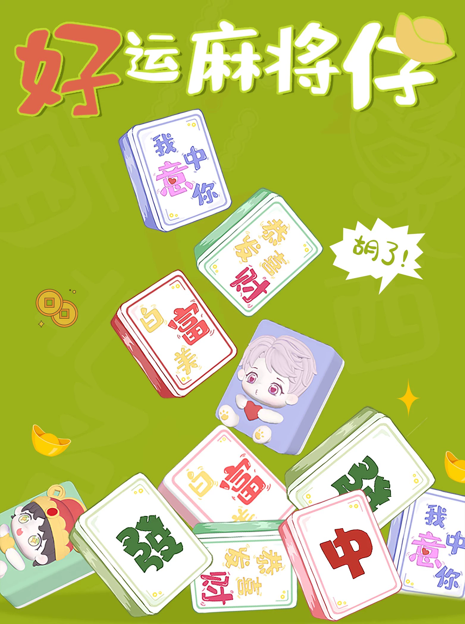 【现场拆】好运麻将仔盲盒潮玩手办二次元卡通可爱迷你萌粒礼物