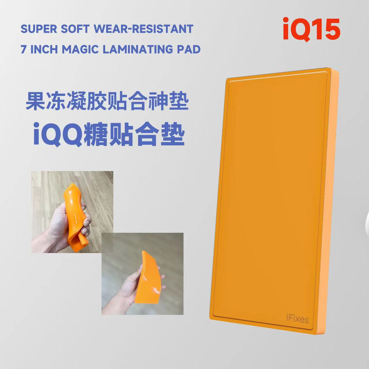 贴合垫，QQ糖贴合垫