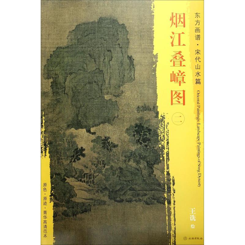 烟江叠嶂图(宋)王诜 绘9787501049578艺术/艺术