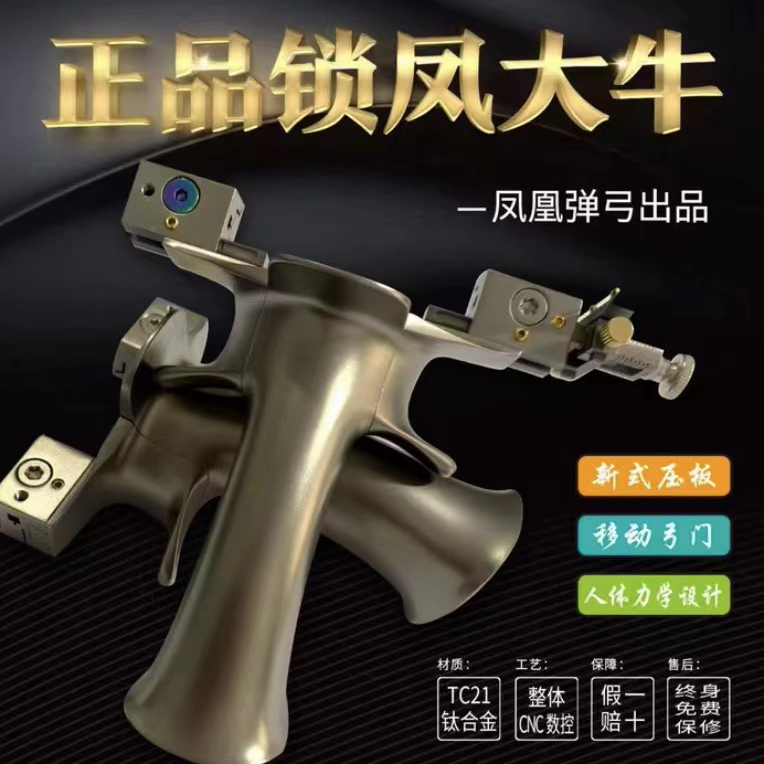 正品锁凤大牛弹弓全钛合金户外玩具