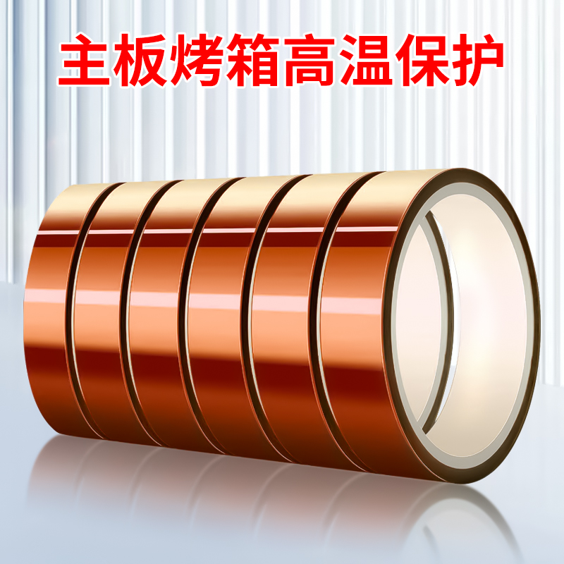 金手指高温胶带耐高温胶纸PI聚酰亚胺胶带线路板防焊耐热电池包扎