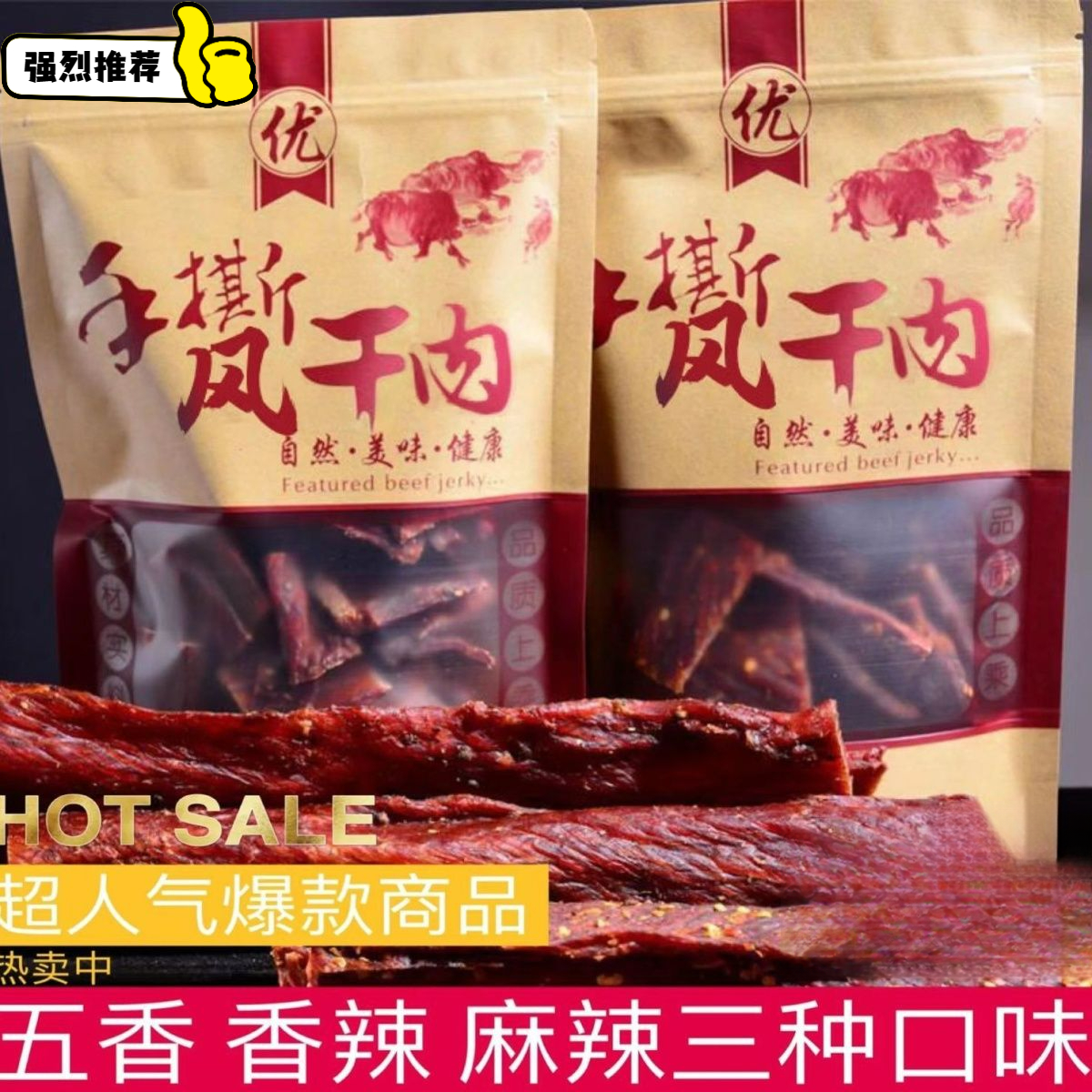 【小扬哥精品】新鲜日期风干牛肉干干青花椒内蒙古特色香手撕牛肉