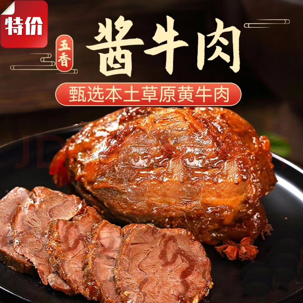 【内蒙古真牛肉】超好吃的酱牛肉新鲜营养美黄牛卤肉真空熟食即食
