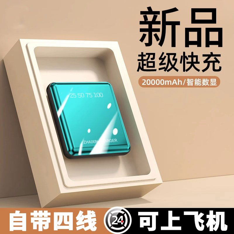 通用于安卓苹果充电宝20000毫安快充自带四线迷你大容量移动电源