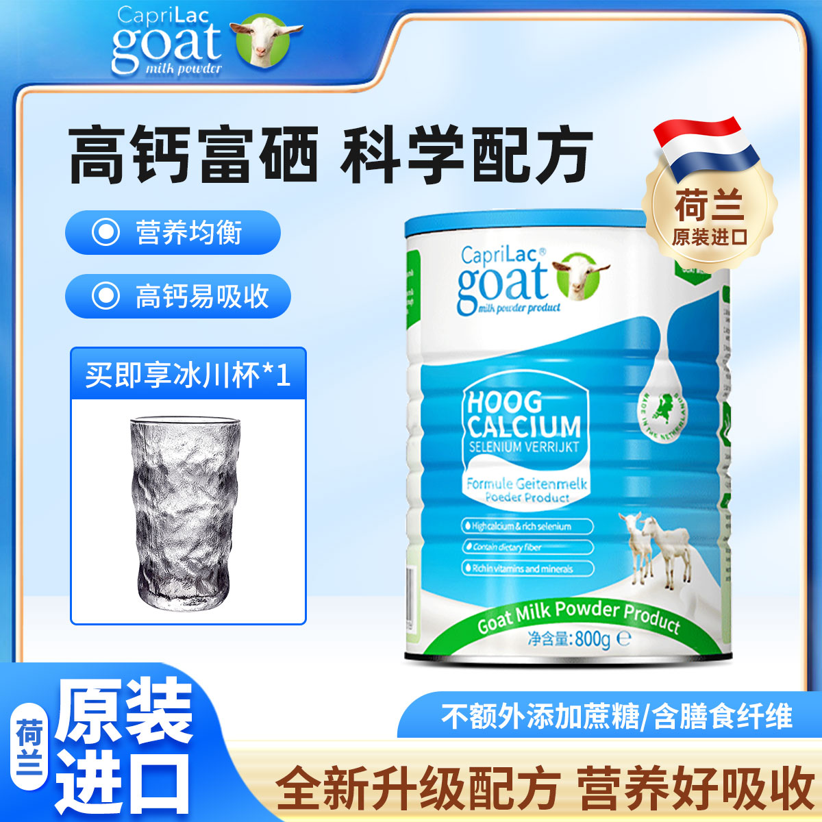 CapriLac荷兰原装进口中老年山羊奶粉成人高钙富硒全脂配方羊奶粉