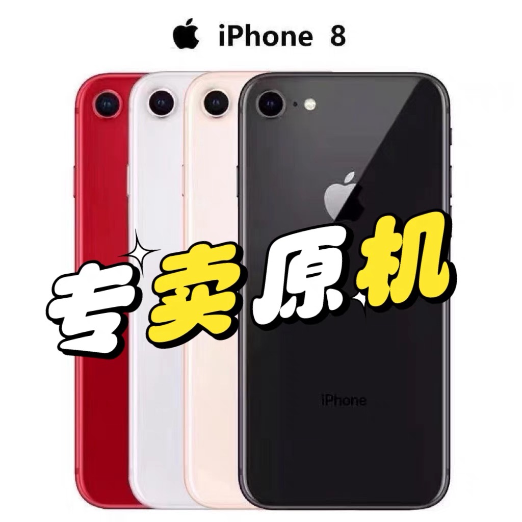 90新 Apple/苹果 严选 iPhone8国行原装正品备用无敌价格便宜优品