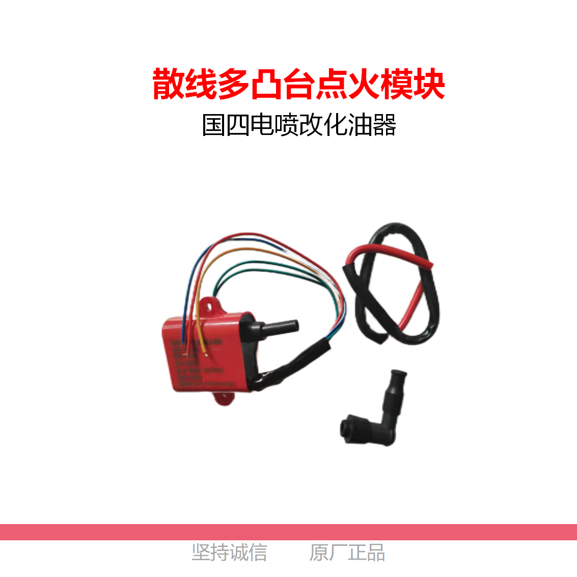 多凸台国四电喷改自动化油器 点火模块