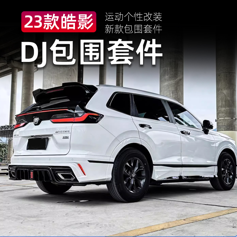 适用于23款本田皓影跨越DJ包围改装运动包围前包侧裙后唇包边套件