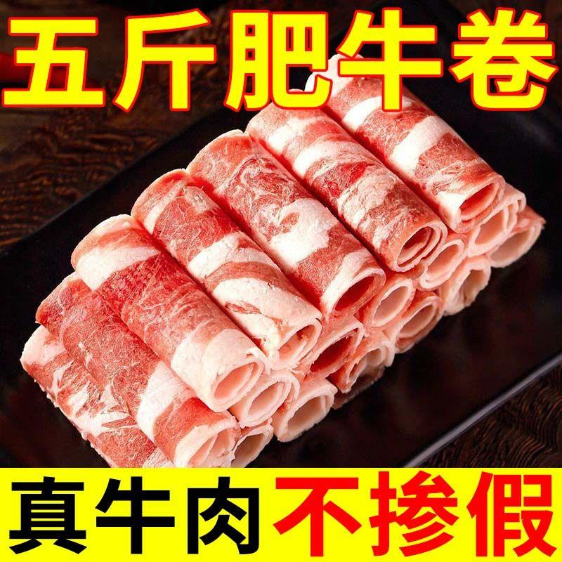 【真牛肉】原切牛肉卷肥牛卷新鲜现切涮牛肉涮火锅肥牛卷商用整箱