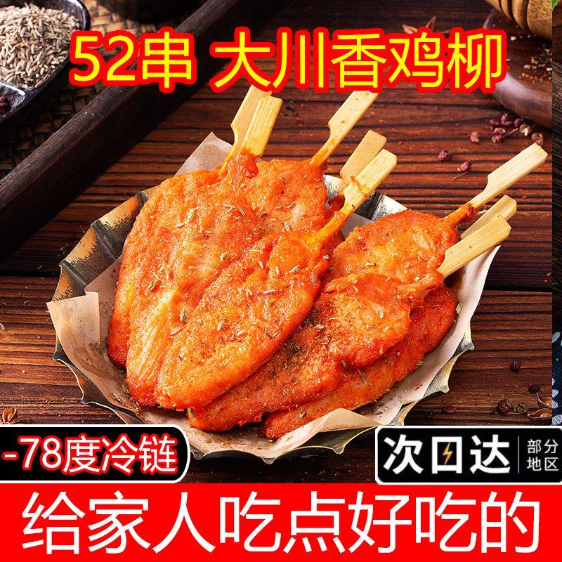 【52支】川香鸡柳无骨油炸小吃半成品烧烤炸串家庭装450g炸锅食品