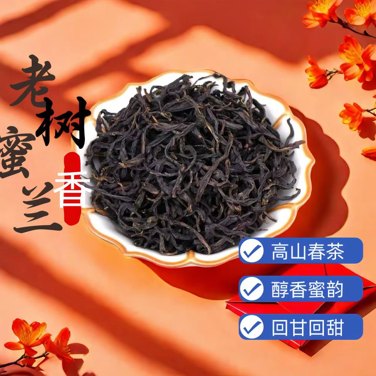 潮州凤凰单枞茶双鬓娘【高山老枞】蜜兰香蜜韵足底蕴单丛茶汤水