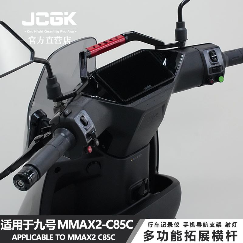 jcgk电动摩托车多功能扩展横杆支架适用于九号机械师mmax2 C85C