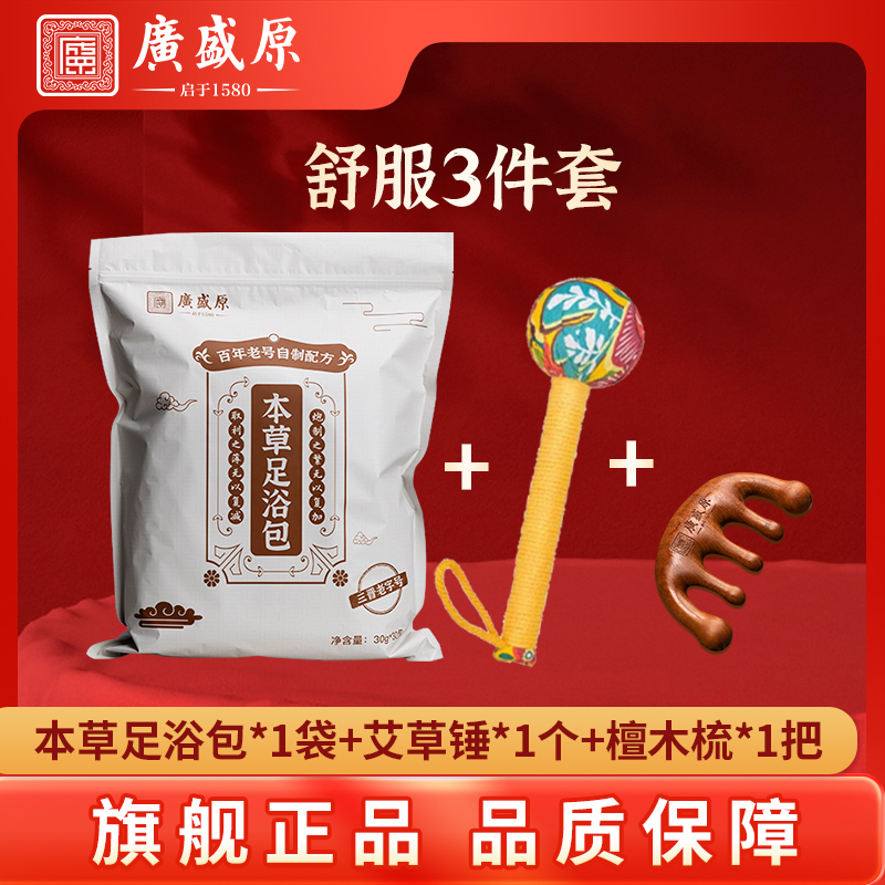 【新年舒服3件套】本草足浴包+按摩2件套