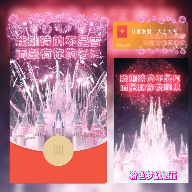 我期待的不是雪2024跨年迪士尼城堡粉色梦幻烟花红包封面